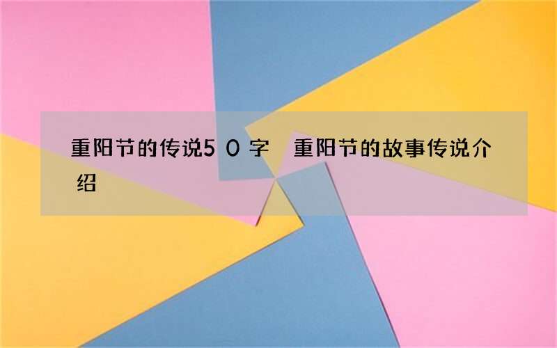 重阳节的传说50字 重阳节的故事传说介绍